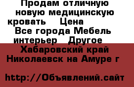 Продам отличную,новую медицинскую кровать! › Цена ­ 27 000 - Все города Мебель, интерьер » Другое   . Хабаровский край,Николаевск-на-Амуре г.